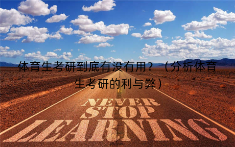 体育生考研到底有没有用？（分析体育生考研的利与弊）