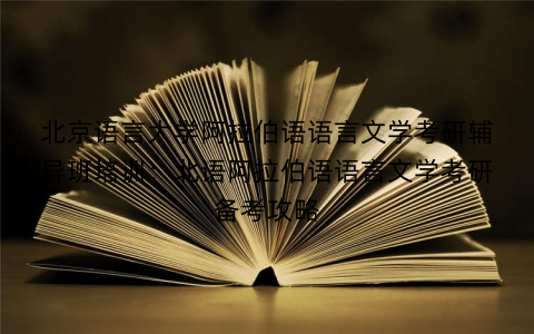 北京语言大学阿拉伯语语言文学考研辅导班培训：北语阿拉伯语语言文学考研备考攻略