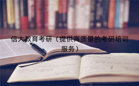 信大教育考研（提供高质量的考研培训服务）
