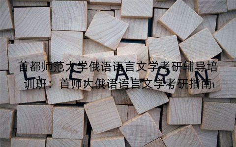 首都师范大学俄语语言文学考研辅导培训班：首师大俄语语言文学考研指南