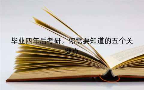 毕业四年后考研，你需要知道的五个关键点