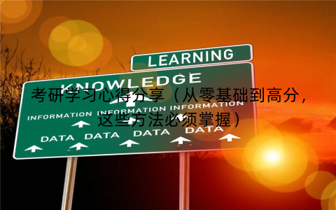 考研学习心得分享（从零基础到高分，这些方法必须掌握）