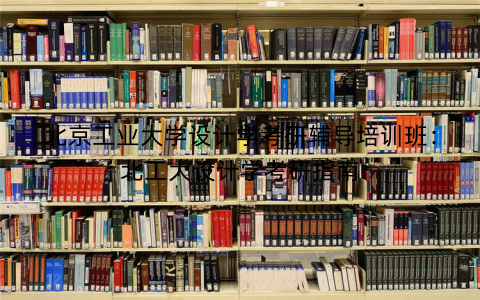 北京工业大学设计学考研辅导培训班：北工大设计学考研指南