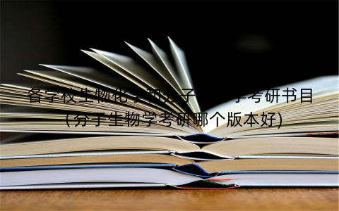 各学校生物化学和分子生物学考研书目（分子生物学考研哪个版本好)