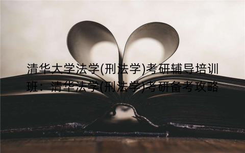 清华大学法学(刑法学)考研辅导培训班：清华法学(刑法学)考研备考攻略