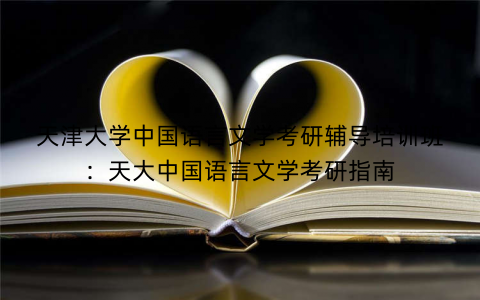天津大学中国语言文学考研辅导培训班：天大中国语言文学考研指南