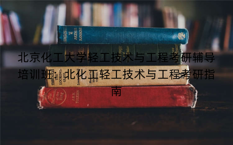 北京化工大学轻工技术与工程考研辅导培训班：北化工轻工技术与工程考研指南