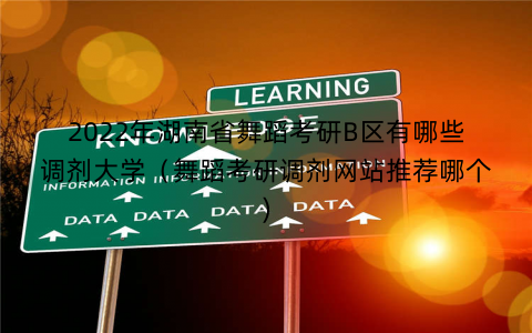 2022年湖南省舞蹈考研B区有哪些调剂大学（舞蹈考研调剂网站推荐哪个)