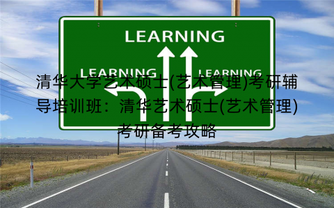 清华大学艺术硕士(艺术管理)考研辅导培训班：清华艺术硕士(艺术管理)考研备考攻略