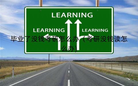 毕业了没钱考研怎么办（考研没钱读怎么办)