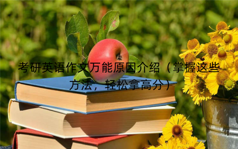 考研英语作文万能原因介绍（掌握这些方法，轻松拿高分）