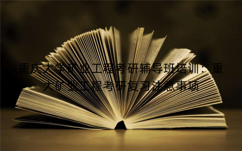 重庆大学矿业工程考研辅导班培训：重大矿业工程考研复习注意事项