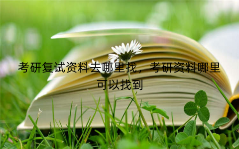 考研复试资料去哪里找，考研资料哪里可以找到