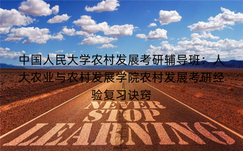 中国人民大学农村发展考研辅导班：人大农业与农村发展学院农村发展考研经验复习诀窍