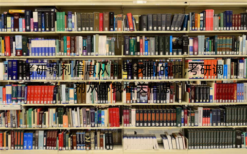 考研调剂信息从哪里找到的啊,考研调剂从哪找相关信息