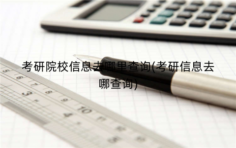 考研院校信息去哪里查询(考研信息去哪查询)