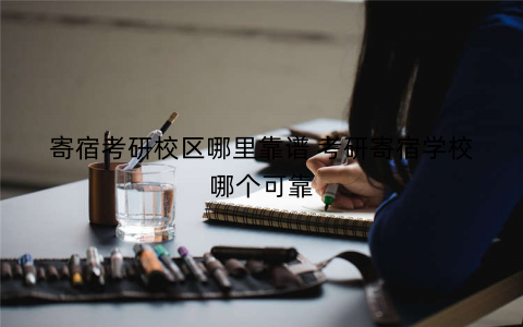 寄宿考研校区哪里靠谱 考研寄宿学校哪个可靠