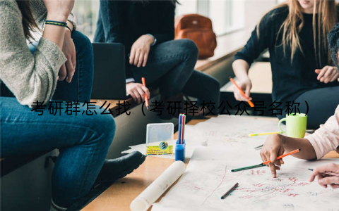 考研群怎么找（考研择校公众号名称）
