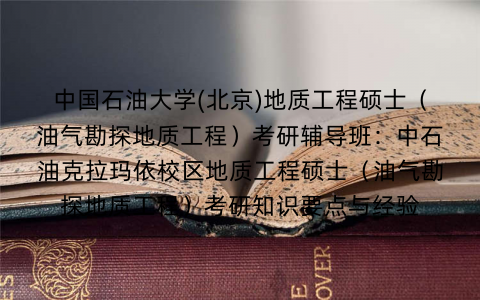 中国石油大学(北京)地质工程硕士（油气勘探地质工程）考研辅导班：中石油克拉玛依校区地质工程硕士（油气勘探地质工程）考研知识要点与经验