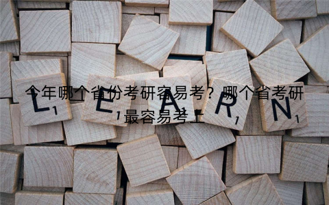 今年哪个省份考研容易考？哪个省考研最容易考上