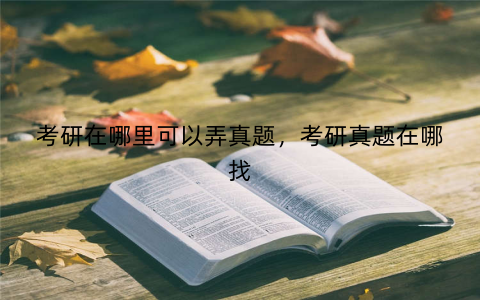 考研在哪里可以弄真题，考研真题在哪找