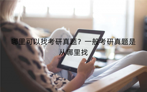 哪里可以找考研真题？一般考研真题是从哪里找