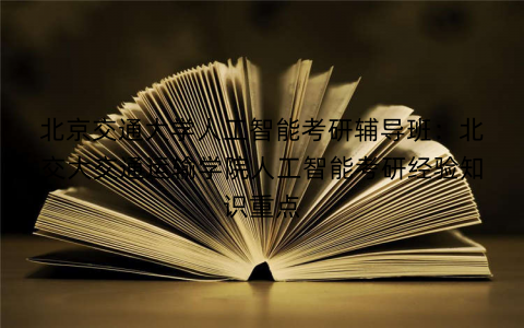 北京交通大学人工智能考研辅导班：北交大交通运输学院人工智能考研经验知识重点