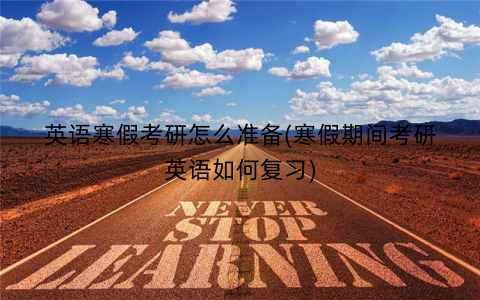 英语寒假考研怎么准备(寒假期间考研英语如何复习)