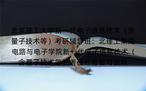 北京理工大学新一代电子信息技术（含量子技术等）考研辅导班：北理工集成电路与电子学院新一代电子信息技术（含量子技术等）考研经验复习要点
