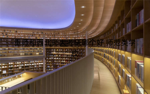 重师和西北师大考研哪个好 师范类学校