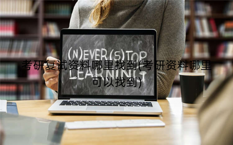 考研复试资料哪里找到(考研资料哪里可以找到)