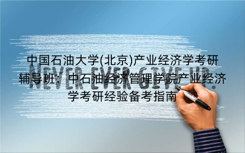 中国石油大学(北京)产业经济学考研辅导班：中石油经济管理学院产业经济学考研经验备考指南