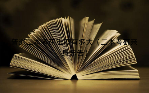 普通二本考研难度有多大（二本考研亲身忠告）