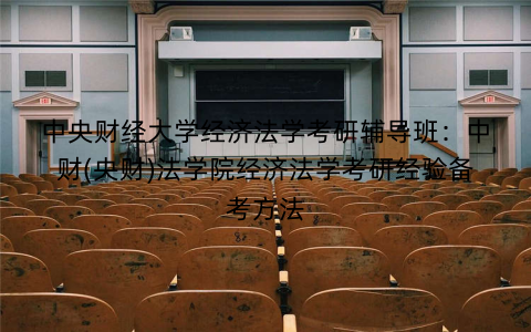 中央财经大学经济法学考研辅导班：中财(央财)法学院经济法学考研经验备考方法
