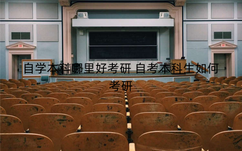 自学本科哪里好考研 自考本科生如何考研