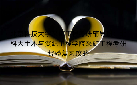 北京科技大学采矿工程考研辅导班：北科大土木与资源工程学院采矿工程考研经验复习攻略