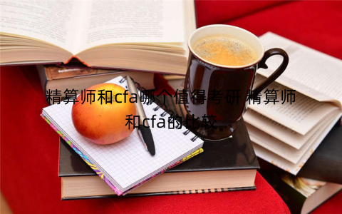 精算师和cfa哪个值得考研 精算师和cfa的比较