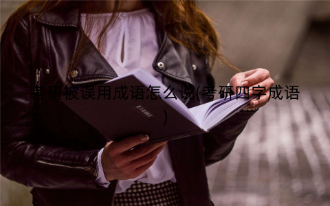 考研被误用成语怎么说(考研四字成语)