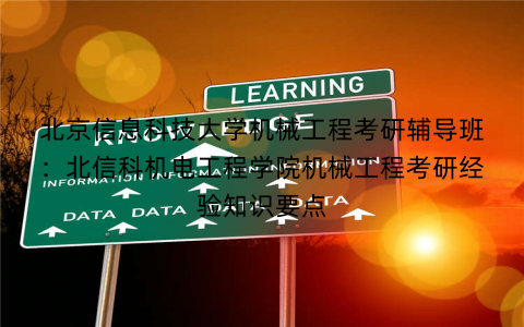 北京信息科技大学机械工程考研辅导班：北信科机电工程学院机械工程考研经验知识要点
