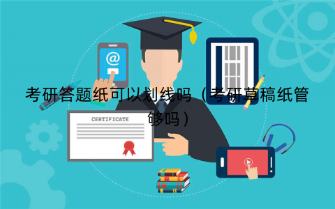 考研答题纸可以划线吗（考研草稿纸管够吗）