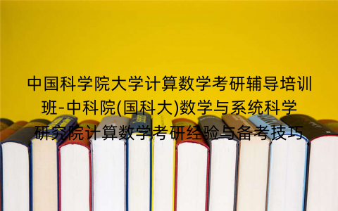 中国科学院大学计算数学考研辅导培训班-中科院(国科大)数学与系统科学研究院计算数学考研经验与备考技巧