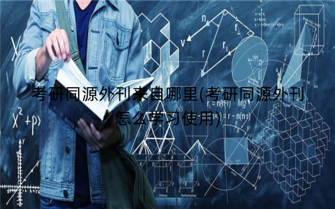 考研同源外刊来自哪里(考研同源外刊怎么学习使用)