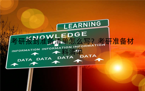 考研报到准备清单怎么写？考研准备材料清单