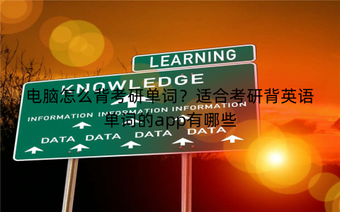 电脑怎么背考研单词？适合考研背英语单词的app有哪些