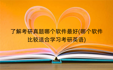 了解考研真题哪个软件最好(哪个软件比较适合学习考研英语)