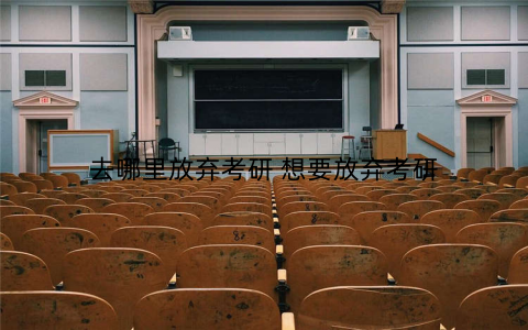 去哪里放弃考研 想要放弃考研