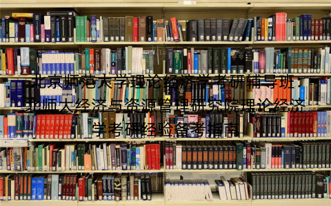 北京师范大学理论经济学考研辅导班：北师大经济与资源管理研究院理论经济学考研经验备考指南