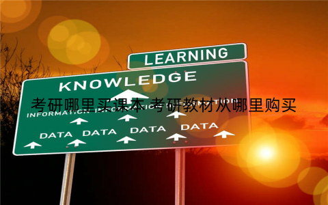 考研哪里买课本 考研教材从哪里购买