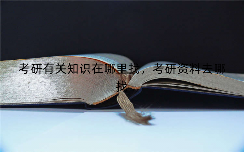 考研有关知识在哪里找，考研资料去哪找
