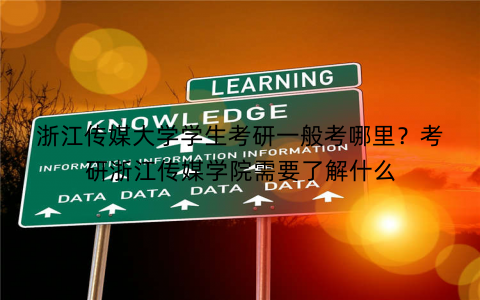 浙江传媒大学学生考研一般考哪里？考研浙江传媒学院需要了解什么